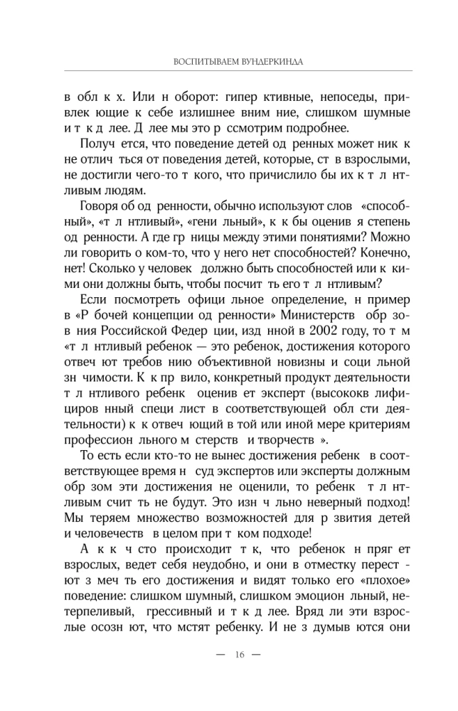 Воспитываем вундеркинда. Как раскрыть и развить одаренность в любом возрасте